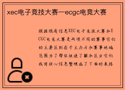 xec电子竞技大赛—ecgc电竞大赛