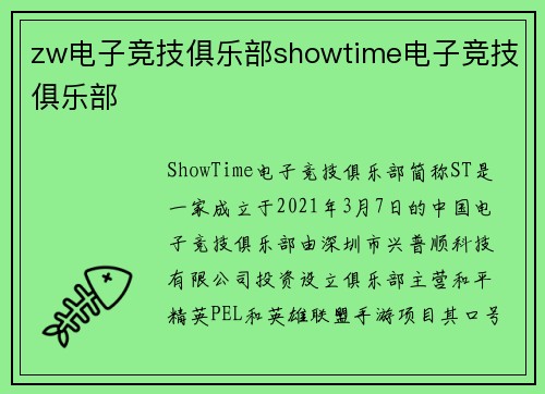 zw电子竞技俱乐部showtime电子竞技俱乐部
