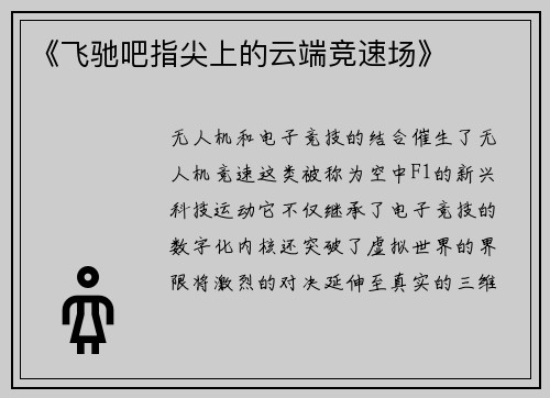 《飞驰吧指尖上的云端竞速场》