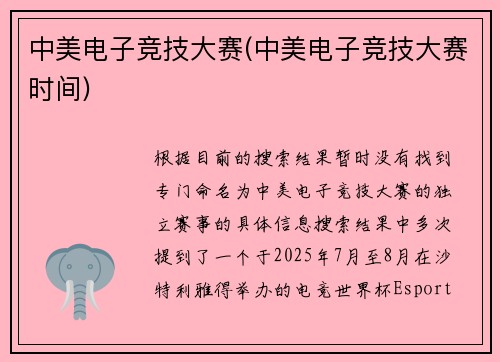 中美电子竞技大赛(中美电子竞技大赛时间)