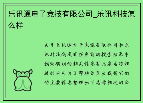 乐讯通电子竞技有限公司_乐讯科技怎么样