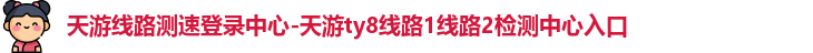 天游ty8线路检测